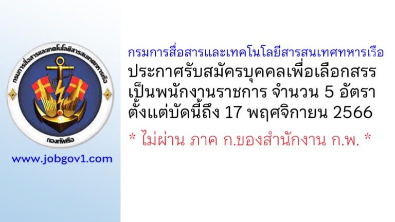 กรมการสื่อสารและเทคโนโลยีสารสนเทศทหารเรือ รับสมัครบุคคลเพื่อเลือกสรรเป็นพนักงานราชการ 5 อัตรา