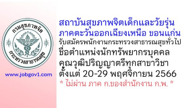 สถาบันสุขภาพจิตเด็กและวัยรุ่นภาคตะวันออกเฉียงเหนือ รับสมัครพนักงานกระทรวงสาธารณสุขทั่วไป ตำแหน่งนักทรัพยากรบุคคล