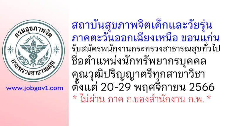 สถาบันสุขภาพจิตเด็กและวัยรุ่นภาคตะวันออกเฉียงเหนือ รับสมัครพนักงานกระทรวงสาธารณสุขทั่วไป ตำแหน่งนักทรัพยากรบุคคล