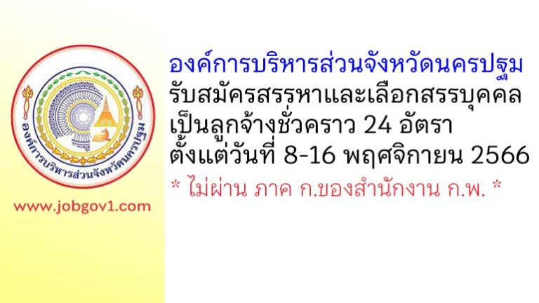 องค์การบริหารส่วนจังหวัดนครปฐม รับสมัครสรรหาและเลือกสรรบุคคลเป็นลูกจ้างชั่วคราว 24 อัตรา