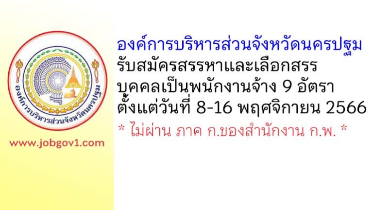 องค์การบริหารส่วนจังหวัดนครปฐม รับสมัครสรรหาและเลือกสรรบุคคลเป็นพนักงานจ้าง 9 อัตรา