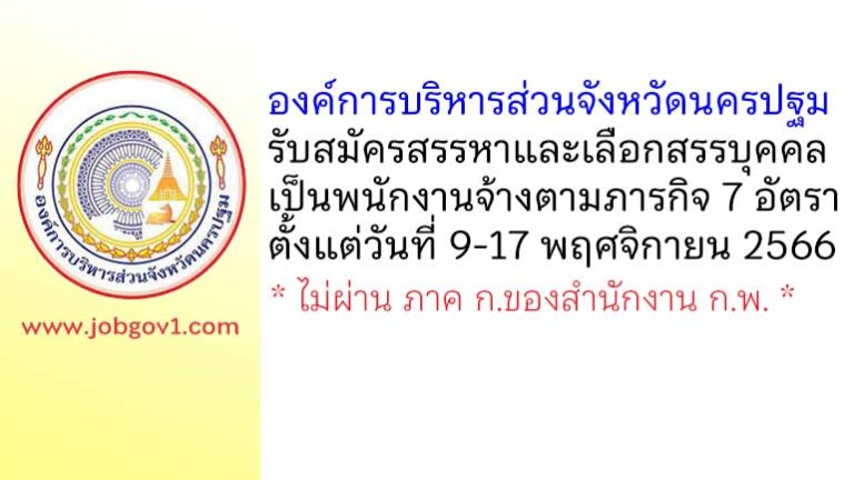 องค์การบริหารส่วนจังหวัดนครปฐม รับสมัครสรรหาและเลือกสรรบุคคลเป็นพนักงานจ้างตามภารกิจ 7 อัตรา