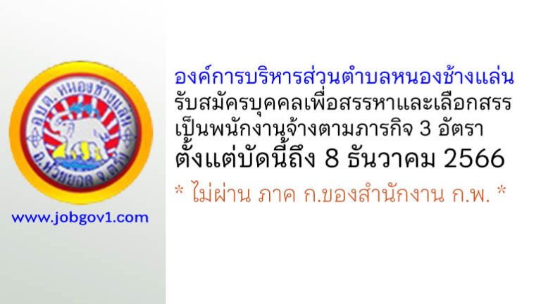 องค์การบริหารส่วนตำบลหนองช้างแล่น รับสมัครบุคคลเพื่อสรรหาและเลือกสรรเป็นพนักงานจ้างตามภารกิจ 3 อัตรา