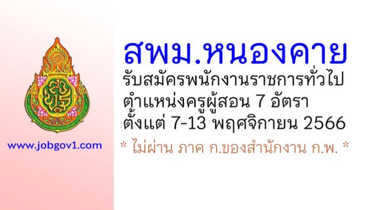 สพม.หนองคาย รับสมัครพนักงานราชการทั่วไป ตำแหน่งครูผู้สอน 7 อัตรา