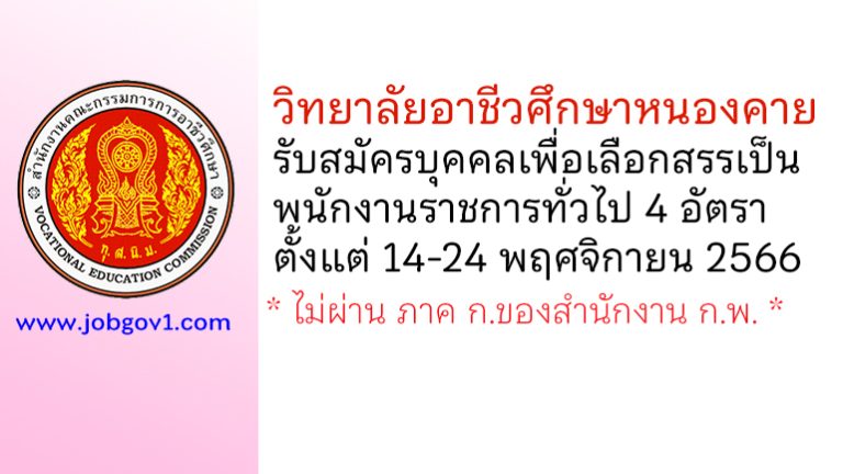 วิทยาลัยอาชีวศึกษาหนองคาย รับสมัครบุคคลเพื่อเลือกสรรเป็นพนักงานราชการทั่วไป 4 อัตรา