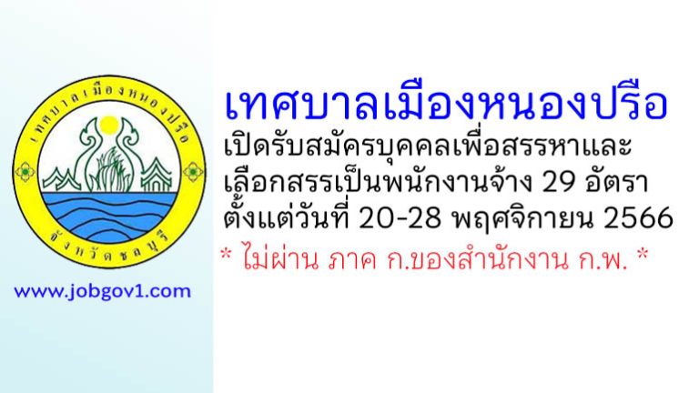 เทศบาลเมืองหนองปรือ รับสมัครบุคคลเพื่อสรรหาและเลือกสรรเป็นพนักงานจ้าง 29 อัตรา