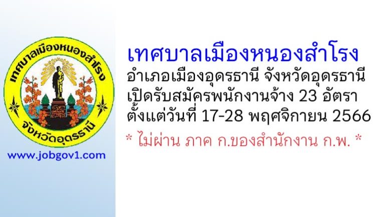 เทศบาลเมืองหนองสำโรง รับสมัครบุคคลเพื่อสรรหาและเลือกสรรเป็นพนักงานจ้าง 23 อัตรา