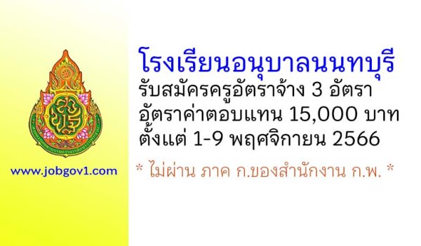 โรงเรียนอนุบาลนนทบุรี รับสมัครครูอัตราจ้าง 3 อัตรา