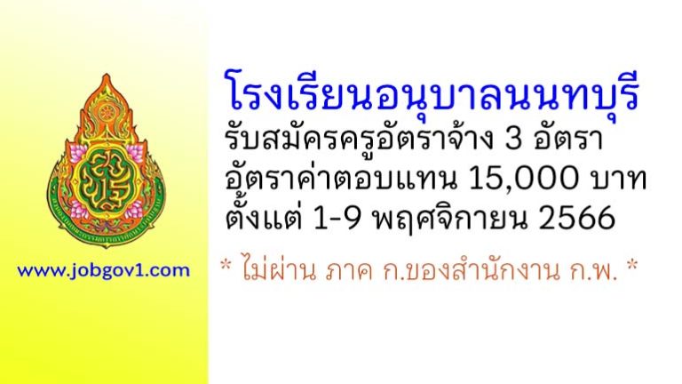 โรงเรียนอนุบาลนนทบุรี รับสมัครครูอัตราจ้าง 3 อัตรา