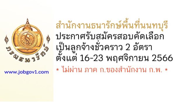 สำนักงานธนารักษ์พื้นที่นนทบุรี รับสมัครสอบคัดเลือกเป็นลูกจ้างชั่วคราว 2 อัตรา