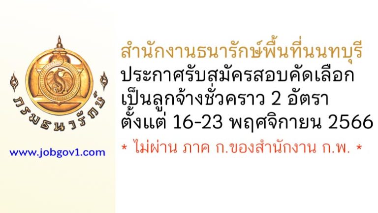 สำนักงานธนารักษ์พื้นที่นนทบุรี รับสมัครสอบคัดเลือกเป็นลูกจ้างชั่วคราว 2 อัตรา