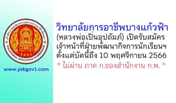 วิทยาลัยการอาชีพบางแก้วฟ้า (หลวงพ่อเปิ่นอุปถัมภ์) รับสมัครลูกจ้างชั่วคราว ตำแหน่งเจ้าหน้าที่ฝ่ายพัฒนากิจการนักเรียนฯ