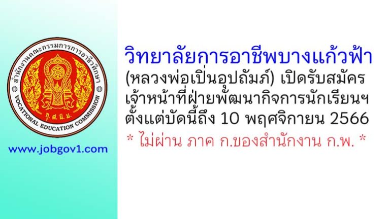 วิทยาลัยการอาชีพบางแก้วฟ้า (หลวงพ่อเปิ่นอุปถัมภ์) รับสมัครลูกจ้างชั่วคราว ตำแหน่งเจ้าหน้าที่ฝ่ายพัฒนากิจการนักเรียนฯ