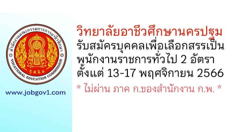 วิทยาลัยอาชีวศึกษานครปฐม รับสมัครบุคคลเพื่อเลือกสรรเป็นพนักงานราชการทั่วไป 2 อัตรา