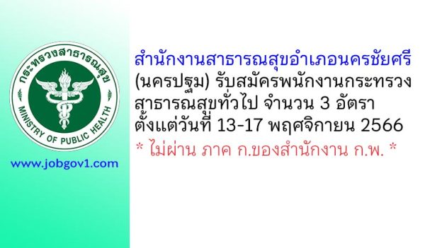 สำนักงานสาธารณสุขอำเภอนครชัยศรี รับสมัครพนักงานกระทรวงสาธารณสุขทั่วไป 3 อัตรา