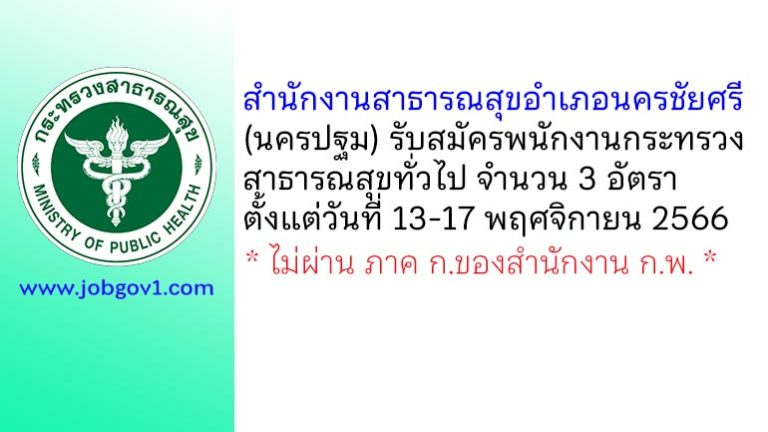 สำนักงานสาธารณสุขอำเภอนครชัยศรี รับสมัครพนักงานกระทรวงสาธารณสุขทั่วไป 3 อัตรา