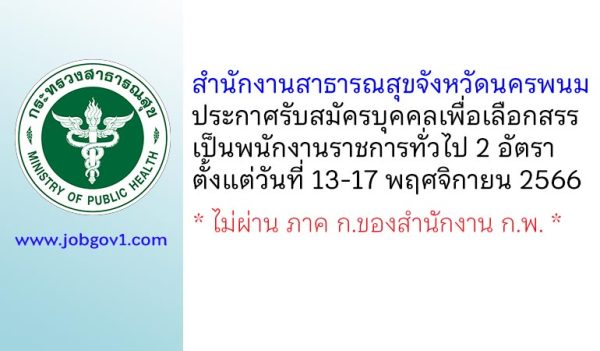 สำนักงานสาธารณสุขจังหวัดนครพนม รับสมัครบุคคลเพื่อเลือกสรรเป็นพนักงานราชการทั่วไป 2 อัตรา