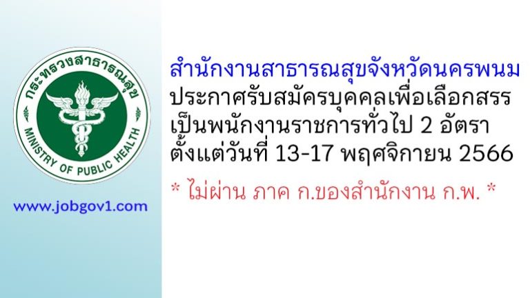 สำนักงานสาธารณสุขจังหวัดนครพนม รับสมัครบุคคลเพื่อเลือกสรรเป็นพนักงานราชการทั่วไป 2 อัตรา