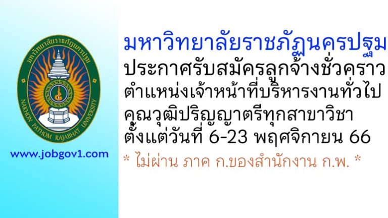 มหาวิทยาลัยราชภัฏนครปฐม รับสมัครลูกจ้างชั่วคราว ตำแหน่งเจ้าหน้าที่บริหารงานทั่วไป