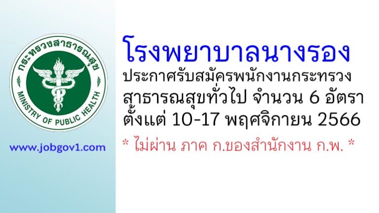 โรงพยาบาลนางรอง รับสมัครพนักงานกระทรวงสาธารณสุขทั่วไป 6 อัตรา