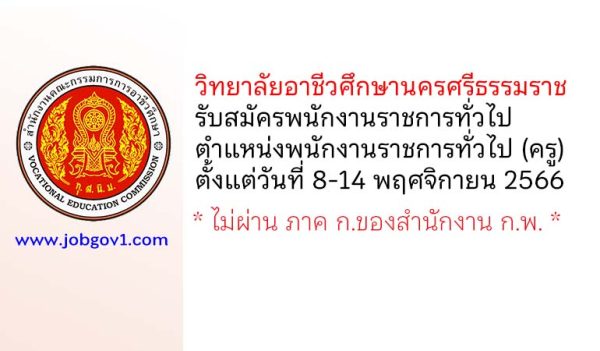 วิทยาลัยอาชีวศึกษานครศรีธรรมราช รับสมัครพนักงานราชการทั่วไป ตำแหน่งพนักงานราชการทั่วไป (ครู)