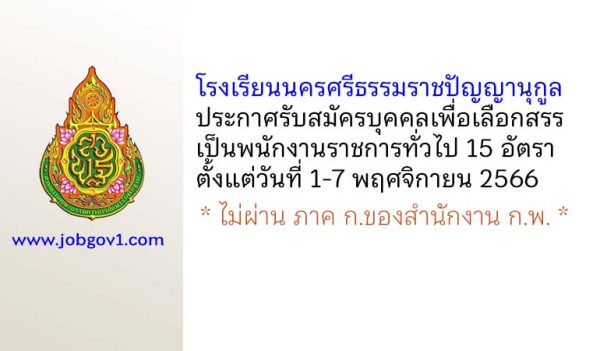 โรงเรียนนครศรีธรรมราชปัญญานุกูล รับสมัครบุคคลเพื่อเลือกสรรเป็นพนักงานราชการทั่วไป 15 อัตรา