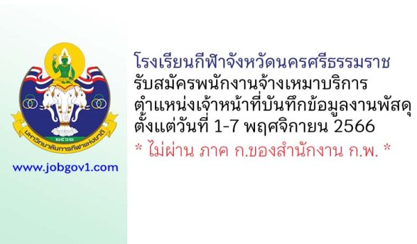 โรงเรียนกีฬาจังหวัดนครศรีธรรมราช รับสมัครพนักงานจ้างเหมาบริการ ตำแหน่งเจ้าหน้าที่บันทึกข้อมูลงานพัสดุ