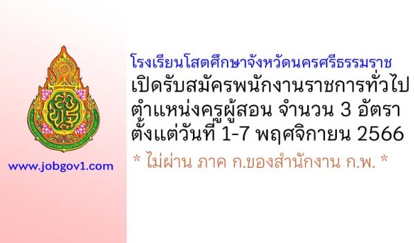 โรงเรียนโสตศึกษาจังหวัดนครศรีธรรมราช รับสมัครพนักงานราชการทั่วไป ตำแหน่งครูผู้สอน 3 อัตรา