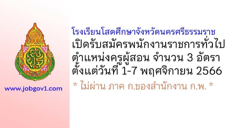 โรงเรียนโสตศึกษาจังหวัดนครศรีธรรมราช รับสมัครพนักงานราชการทั่วไป ตำแหน่งครูผู้สอน 3 อัตรา