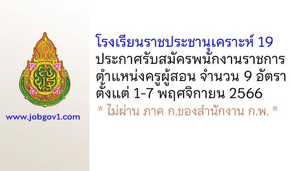 โรงเรียนราชประชานุเคราะห์ 19 รับสมัครพนักงานราชการ ตำแหน่งครูผู้สอน 9 อัตรา