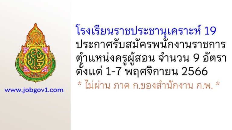 โรงเรียนราชประชานุเคราะห์ 19 รับสมัครพนักงานราชการ ตำแหน่งครูผู้สอน 9 อัตรา