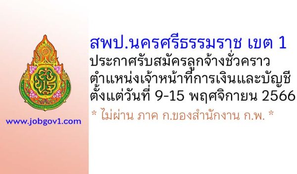 สพป.นครศรีธรรมราช เขต 1 รับสมัครลูกจ้างชั่วคราว ตำแหน่งเจ้าหน้าที่การเงินและบัญชี