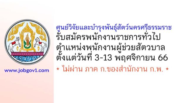 ศูนย์วิจัยและบำรุงพันธุ์สัตว์นครศรีธรรมราช รับสมัครพนักงานราชการทั่วไป ตำแหน่งพนักงานผู้ช่วยสัตวบาล