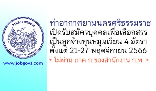 ท่าอากาศยานนครศรีธรรมราช รับสมัครบุคคลเพื่อเลือกสรรเป็นลูกจ้างทุนหมุนเวียน 4 อัตรา