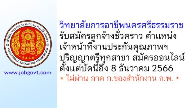 วิทยาลัยการอาชีพนครศรีธรรมราช รับสมัครลูกจ้างชั่วคราว ตำแหน่งเจ้าหน้าที่งานประกันคุณภาพและมาตรฐานการศึกษา