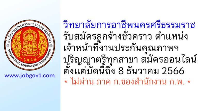 วิทยาลัยการอาชีพนครศรีธรรมราช รับสมัครลูกจ้างชั่วคราว ตำแหน่งเจ้าหน้าที่งานประกันคุณภาพและมาตรฐานการศึกษา