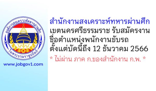 สำนักงานสงเคราะห์ทหารผ่านศึกเขตนครศรีธรรมราช รับสมัครบุคคลเข้าปฏิบัติงาน ตำแหน่งพนักงานขับรถ