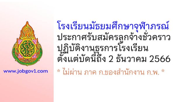 โรงเรียนมัธยมศึกษาจุฬาภรณ์ รับสมัครลูกจ้างชั่วคราวปฏิบัติงานธุรการโรงเรียน