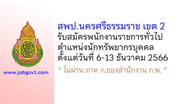 สพป.นครศรีธรรมราช เขต 2 รับสมัครพนักงานราชการทั่วไป ตำแหน่งนักทรัพยากรบุคคล