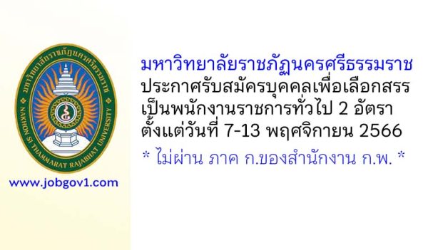 มหาวิทยาลัยราชภัฏนครศรีธรรมราช รับสมัครบุคคลเพื่อเลือกสรรเป็นพนักงานราชการทั่วไป 2 อัตรา