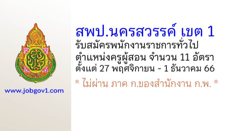 สพป.นครสวรรค์ เขต 1 รับสมัครพนักงานราชการทั่วไป ตำแหน่งครูผู้สอน 11 อัตรา