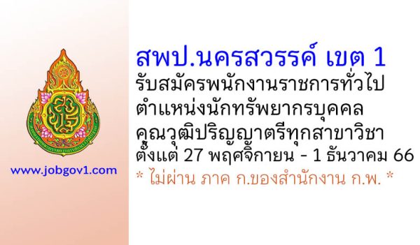 สพป.นครสวรรค์ เขต 1 รับสมัครพนักงานราชการทั่วไป ตำแหน่งนักทรัพยากรบุคคล