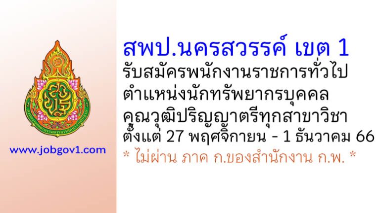 สพป.นครสวรรค์ เขต 1 รับสมัครพนักงานราชการทั่วไป ตำแหน่งนักทรัพยากรบุคคล