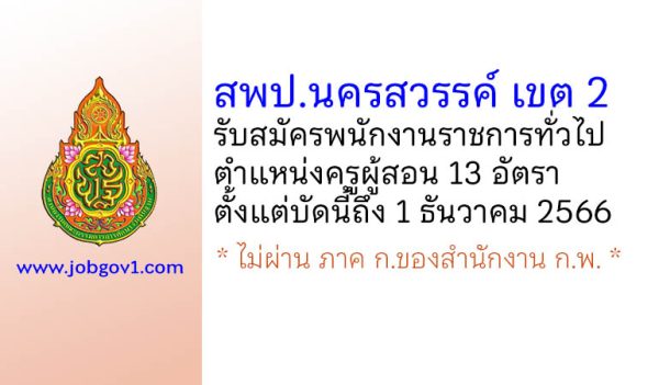 สพป.นครสวรรค์ เขต 2 รับสมัครพนักงานราชการทั่วไป ตำแหน่งครูผู้สอน 13 อัตรา