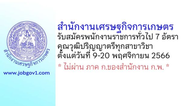 สำนักงานเศรษฐกิจการเกษตร รับสมัครบุคคลเพื่อเลือกสรรเป็นพนักงานราชการทั่วไป 7 อัตรา