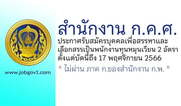 สำนักงาน ก.ค.ศ. รับสมัครบุคคลเพื่อสรรหาและเลือกสรรเป็นพนักงานทุนหมุนเวียน 2 อัตรา