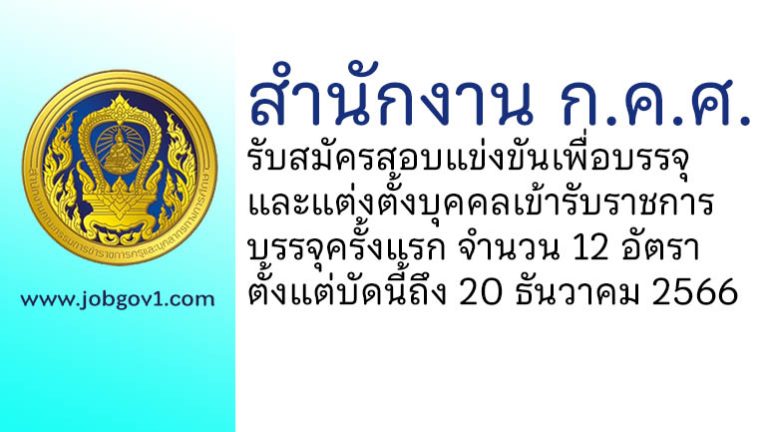 สำนักงาน ก.ค.ศ. รับสมัครสอบแข่งขันเพื่อบรรจุและแต่งตั้งบุคคลเข้ารับราชการ บรรจุครั้งแรก 12 อัตรา