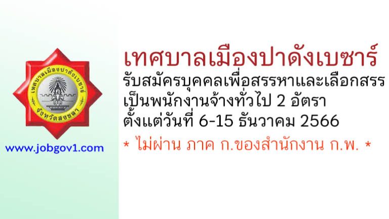 เทศบาลเมืองปาดังเบซาร์ รับสมัครบุคคลเพื่อสรรหาและเลือกสรรเป็นพนักงานจ้างทั่วไป 2 อัตรา