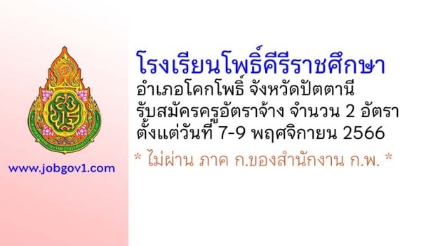 โรงเรียนโพธิ์คีรีราชศึกษา รับสมัครครูอัตราจ้าง จำนวน 2 อัตรา