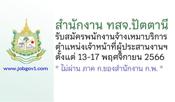 สำนักงาน ทสจ.ปัตตานี รับสมัครจ้างเหมาบริการ ตำแหน่งเจ้าหน้าที่ผู้ประสานงานฯ